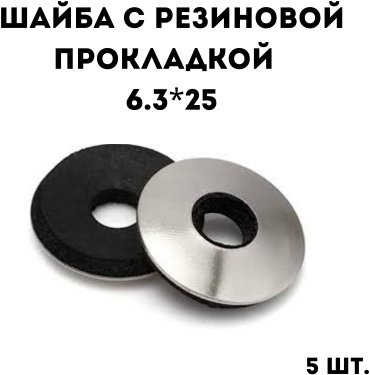 Шайба с резиновой прокладкой 6.3*25, 5 шт.