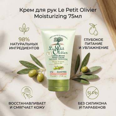 Le Petit Olivier Hand Cream Moisturizing крем для рук 75 мл