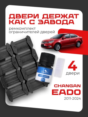 LEFENT ремкомплект ограничителей C2011-2024 Changan Eado