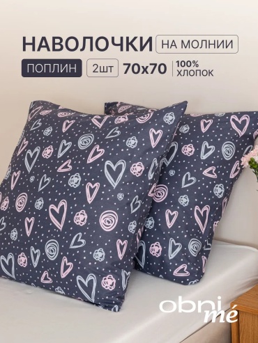 Наволочка OBNIME 57401498ES 70x70 хлопок, 1 шт