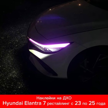 TAIWAN 443399438 для Hyundai Elantra 2023-2025 фиолетовый