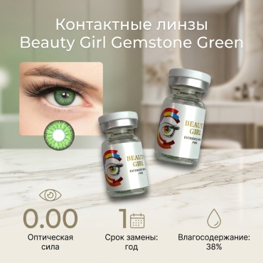 Контактные линзы Beauty Girl Gemstone green 0 кривизна 8.6 на год 2 шт