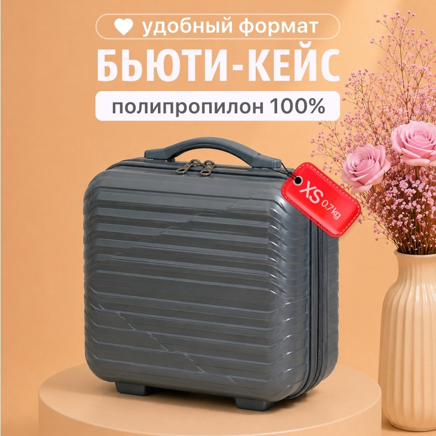 Чемодан BOTASH HOME CHD-194 полипропилен 15 л темно-серый