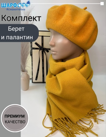 Комплект Шарфофф размер универсальный, горчичный
