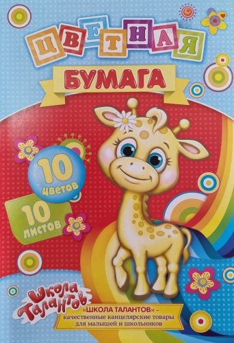 Цветная бумага Школа талантов Цветные животные, двусторонний, матовый А4, 10 л