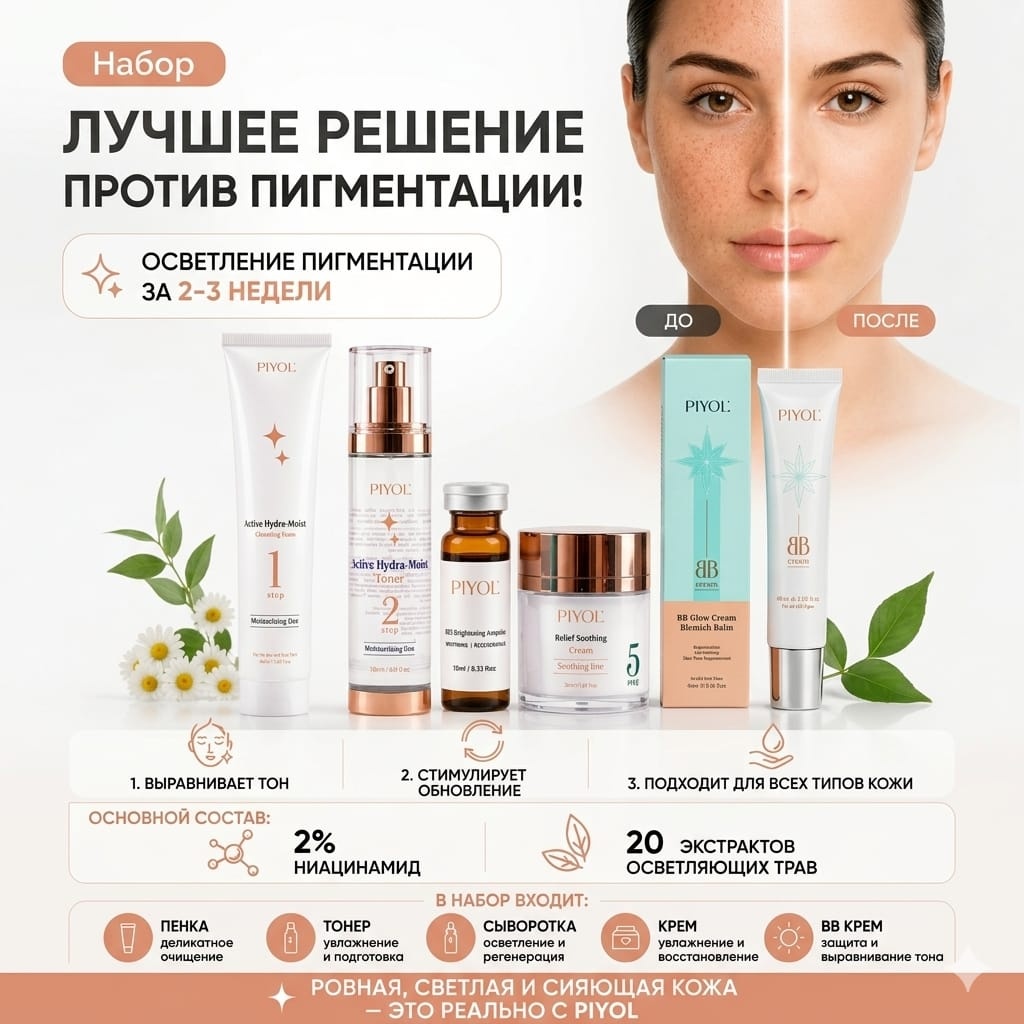 PIYOL Уходовый набор "Лучшее решение против пигментации" набор по уходу за лицом для женщин
