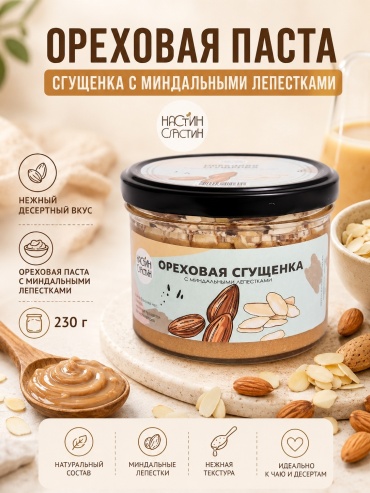 Настин Сластин паста ореховая сгущенка с миндальными лепестками 230 г
