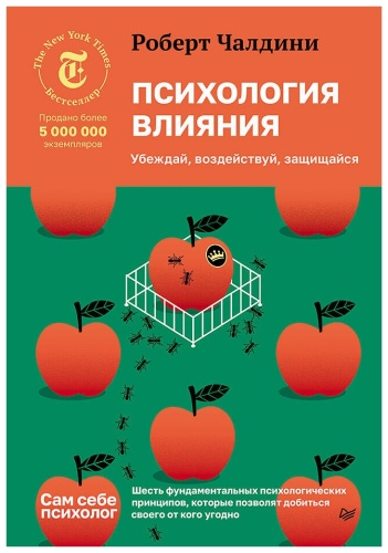 Чалдини Р.: Психология влияния. Убеждай, воздействуй, защищайся