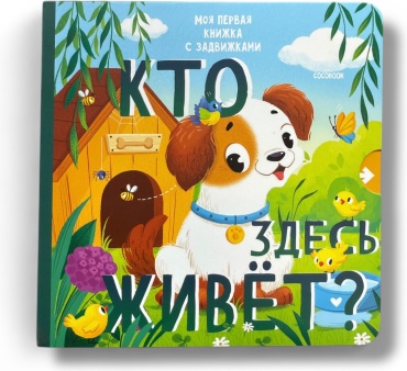 Без автора: Кто здесь живёт