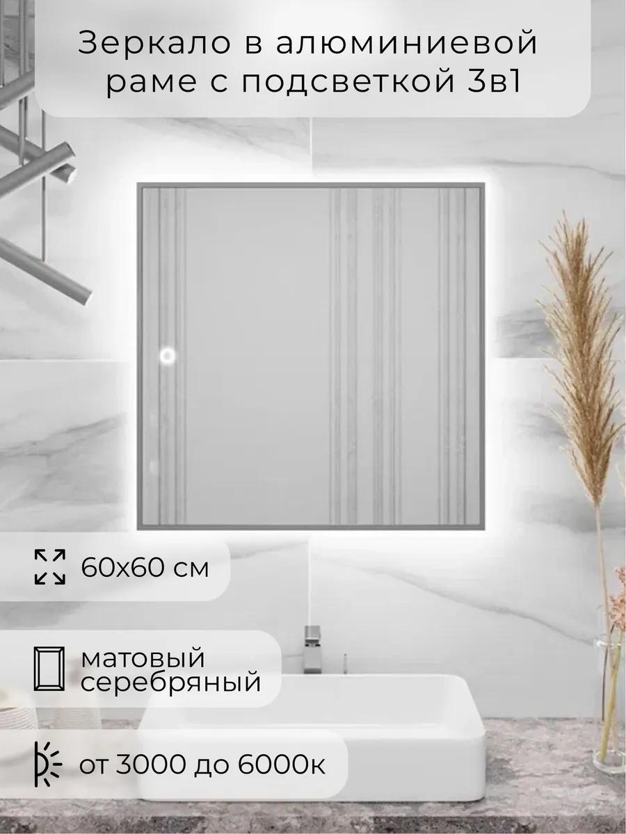 Зеркало с подсветкой в ванную сенсорное 60х60см. Серебро