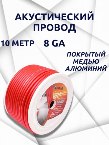 SP акустический кабель 8GA AL 1 шт 10 м