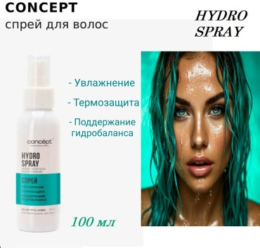 Concept Увлажнение и питание спрей 100 мл