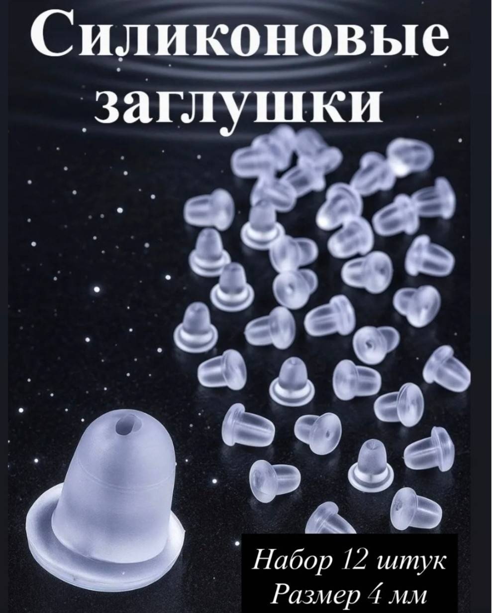 Ювелирная фурнитура силиконовые заглушки 12 шт