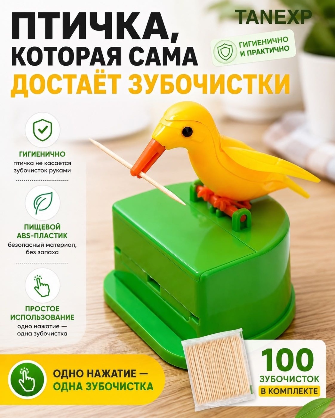 TANEXP подставка для зубочисток Птичка, пластик, металл