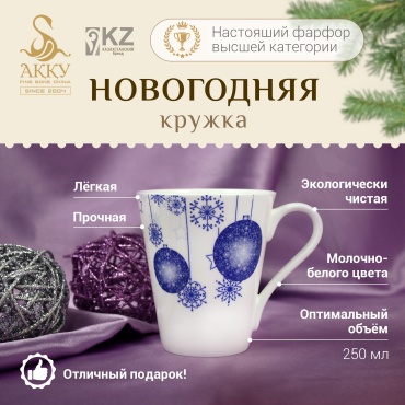 Кружка АККУ «Новый год», 250 мл, фарфор, 1 шт.