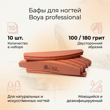 Boya professional баф для ногтей 100/180 грит 10 шт