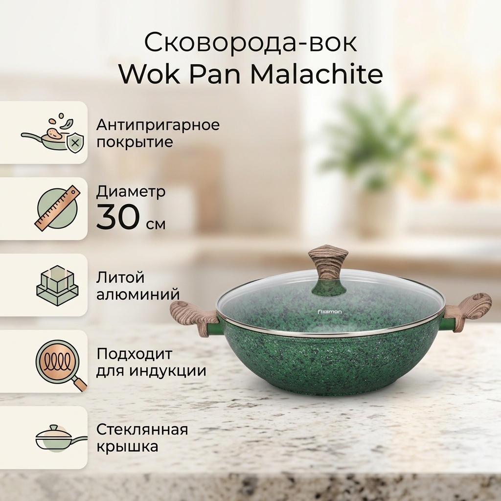 Вок Fissman Malachite 30 см с антипригарным покрытием, алюминий