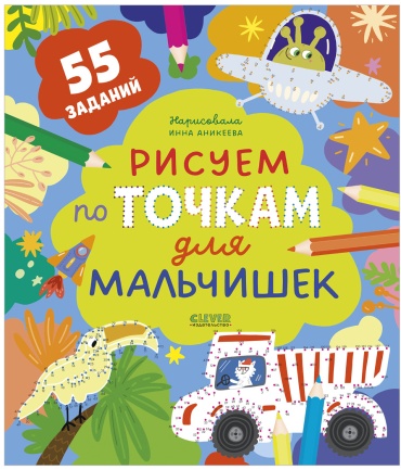 Рисуем и играем. Рисуем по точкам для мальчишек
