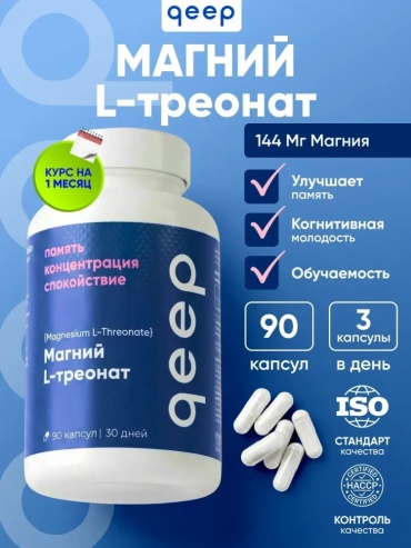 Qeep Магний L треонат для мозга и памяти капсулы 90 шт