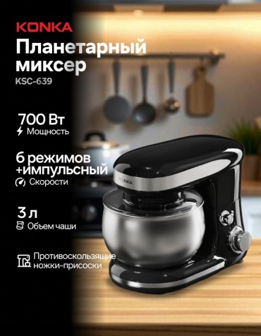 Миксер KONKA KSC-639 черно-серебристый