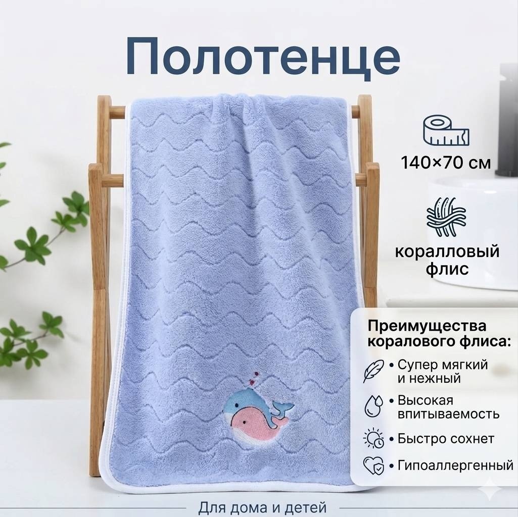 Полотенце Zhako 140x70 см, коралловый флис, 1 шт,