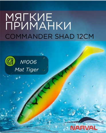 Мягкая приманка Narval Приманки мягкие NARVAL Commander Shad 12см №006-Mat Tiger 4 шт