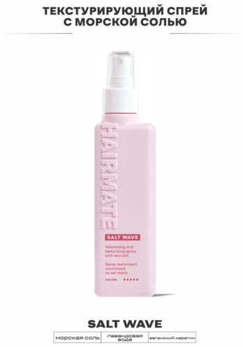 Hairmate 04 SALT WAVE 150 соляной текстурирующий спрей ультралегкая фиксация 150 мл
