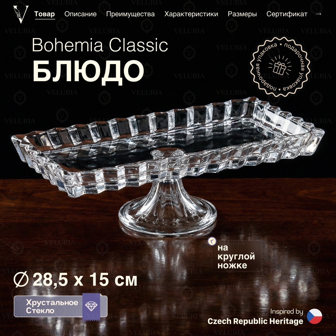 VELURIA тортница “Bohemia Classic” VEL0226003 прямоугольная 1 шт