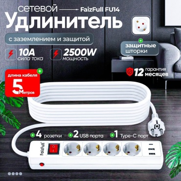 Сетевой фильтр FaizFull Fu14, 5 м