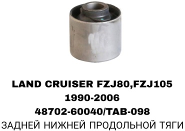 SOFRET сайлентблок рычага подвески 48702-60040/TAB-098