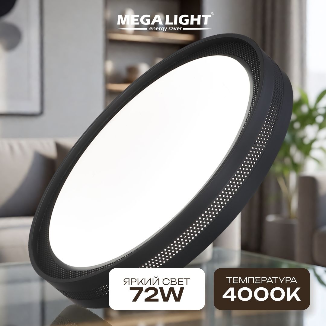 Светильник потолочный MEGALIGHT LED 72 Вт черный