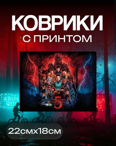Очень странные дела 220x180x3 мм мультиколор