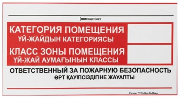 Табличка Категория помещения, ответственный за пожарную безопасность 30x15 см