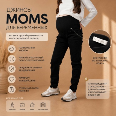 Джинсы джинсы-мом SweetMama черный