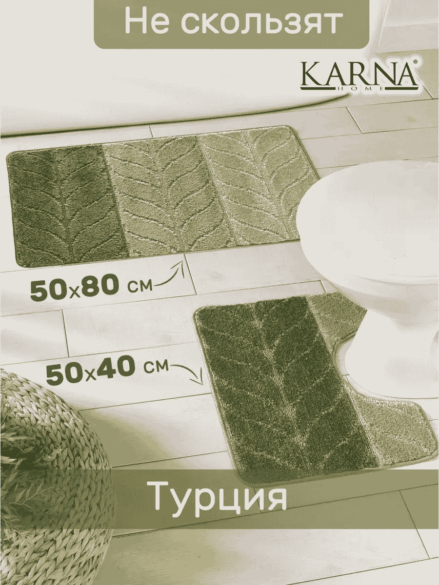 KARNA комплект ковриков 121032922 80x50 см, полипропилен