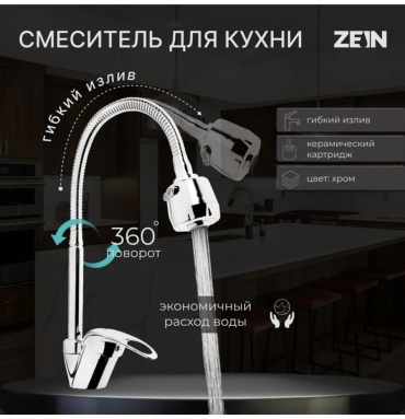 Смеситель с гибким изливом ZEIN 308319021, цинк, цвет мультиколор