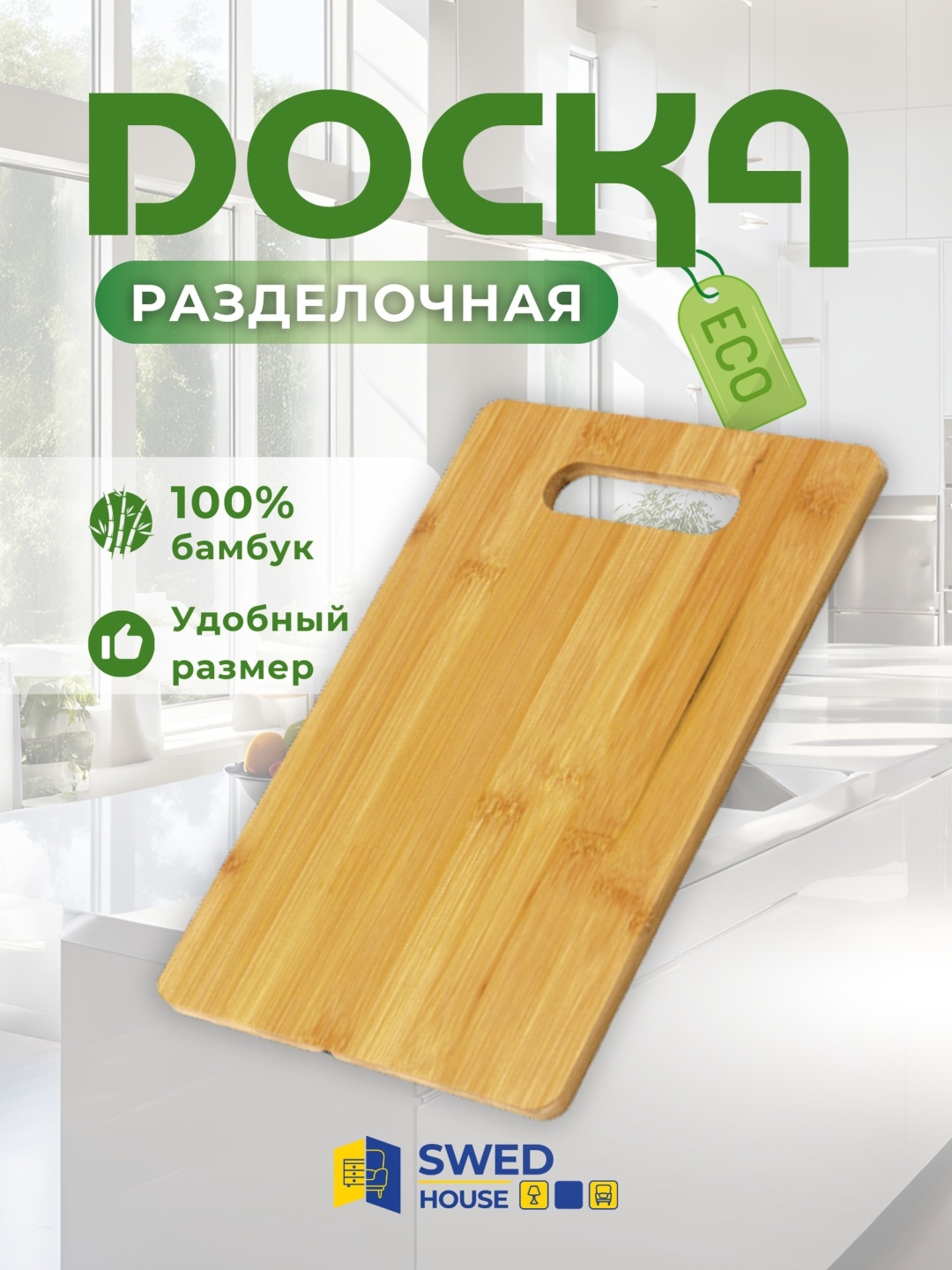 Swed House разделочная доска Базовая коллекция 34.01.6819 1 шт, бамбук