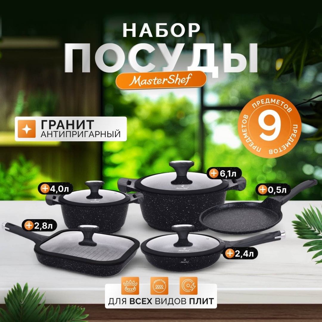Смешанный набор MasterShef MF-1072 9 в 1