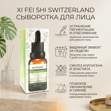 Xi Fei Shi Switzerland сыворотка для лица 30 мл