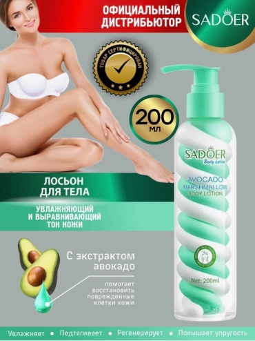 Sadim.kz Лосьон для тела Marshmallow с экстрактом авокадо крем-лосьон для тела 200 г