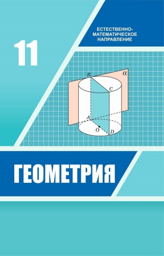 Учебник Шыныбеков А., Шыныбеков Д., Жумабаев Р., Маделханов С.: Геометрия. Учебник. ЕМН (11 класс)