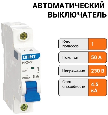 CHINT автоматический выключатель 1P 50 A, 4.5 кА, 230 В