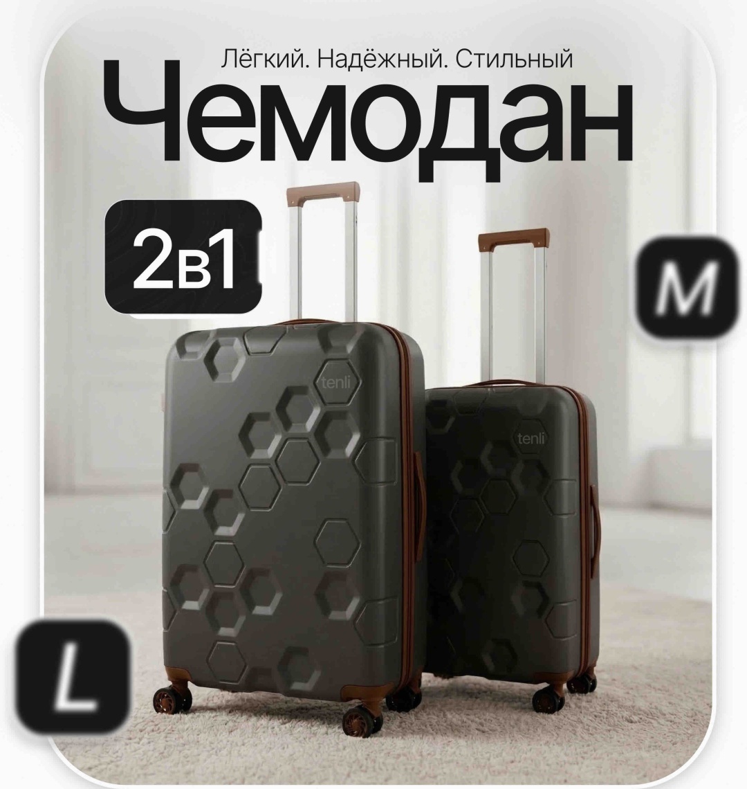 Комплект чемоданов TENLI A16-L,M полипропилен 101 л черный