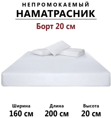 Наматрасник на резинке однотонный 160x200, хлопок
