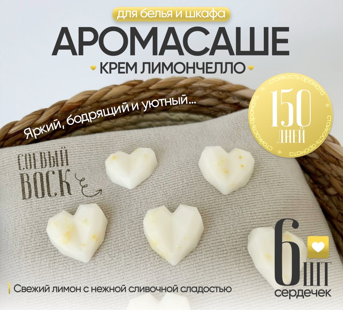 Саше для белья в шкаф ЭкоАура Крем Лимончелло 6шт