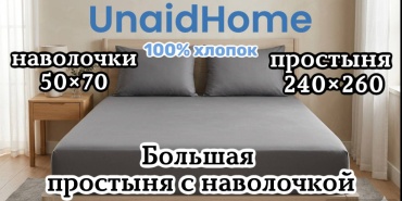 Простыня с наволочками UnaidHome Elite Cotton 240x260, хлопок, ранфорс