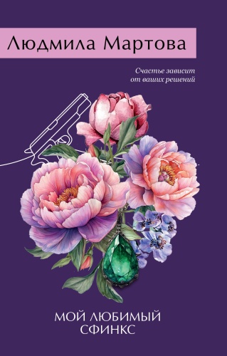 Мартова Л.: Мой любимый сфинкс