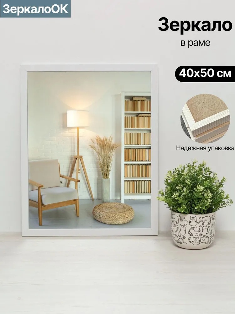 Зеркало настенное, настольное ЗеркалоОК 40x50 см