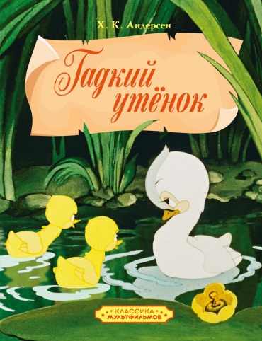 Андерсен Х.К.: Гадкий утенок