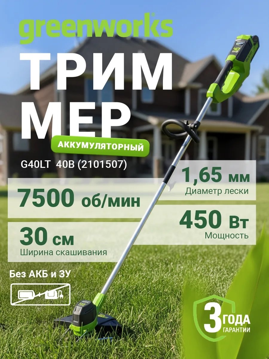 Триммер электрический Greenworks 809301977, леска